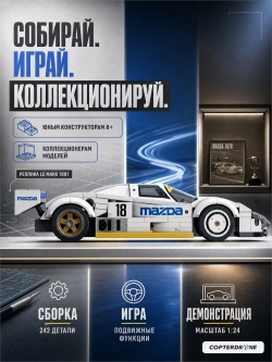Конструктор CaDA спортивная машинка MAZDA 787B (#18) 1991 1/24 (242 детали) C55029W
