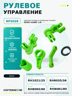 Комплект рулевого управления для Remo Hobby 1/8, тюнинг, зеленый, RP2029-GREEN