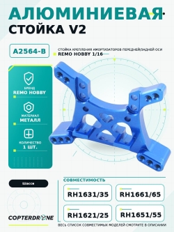 Алюминиевая стойка амортизаторов V2 для Remo Hobby 1/16, синяя - A2564-B