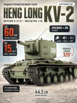Радиоуправляемый танк Heng Long KV-2 Upgrade V7.0 масштаб 1:16 RTR 2.4GHz - 3949-1Upg V7.0