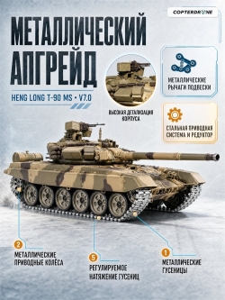 Радиоуправляемый танк Heng Long Type 90 Pro Russia масштаб 1:16 RTR 2.4G - 3938-1UpgA V7.0