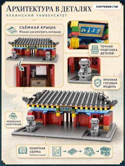 Конструктор CaDA Всемирно известный университет - Пекинский университет (1494 детали) - C66002W