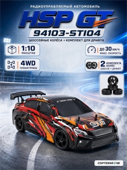 Радиоуправляемая машина для дрифта HSP GT (колеса шоссейные+дрифт 1:10 4WD) - 94103-STI04