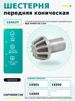 Передняя коническая шестерня для автомоделей MJX 14301/14302/14303, металл, MJX-16402Y