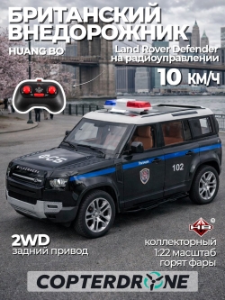 Радиоуправляемая машина HB Land Rover Defender 1:22 металл - HCL-3610-BLACK