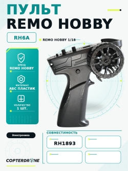 Передатчик для автомоделей Remo Hobby RH1893-SL, 1/18 - RH6A