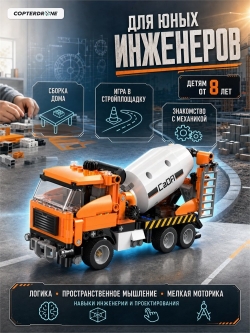Конструктор CaDA миксер-бетоновоз (368 деталей) C65021W