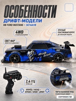 Радиоуправляемая машина для дрифта HB Ford Mustang (4WD, свет, пар, акб, 1:16) - SC16A18