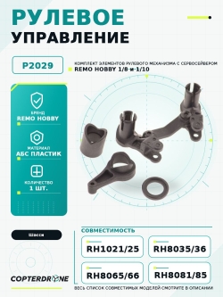 Комплект рулевого управления с сервосейвером, аналог TRA7043 - P2029