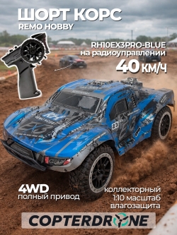 Радиоуправляемая машина шорт-корс Remo Hobby 10EX3 4WD RTR1:10 2.4G - RH10EX3PRO-BLUE