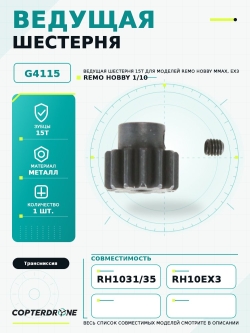 Шестерня Remo Hobby 0,7-15T - G4115