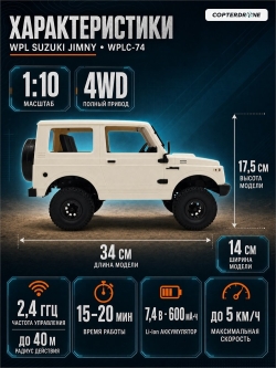 Радиоуправляемая машина внедорожник WPL Suzuki Jimny 4WD 1:10 - WPLC-74