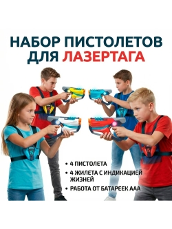 Набор для лазертага Wineya Star-Team (4 пистолета + 4 LED жилета) - W7011FL