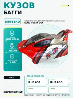 Красный кузов для багги Remo Hobby RH1451, RH1455, 1/14 - D5941RD