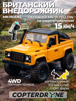 Радиоуправляемая машина MN MODEL Defender 4WD 1:12 MN-91Y
