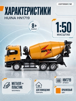 Металлический грузовик - бетономешалка Huina 1:50 - HN1719