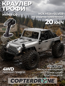 Радиоуправляемый краулер MJX Hyper Go H12Y+ (серый) FOC Brushless LED 4WD RTR масштаб 1:12 2.4G - MJ-H12Y+S