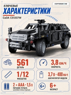 Радиоуправляемый конструктор CADA бронированный внедорожник Fierce Warrior SUV 1/12 (561 деталь) - C51207W