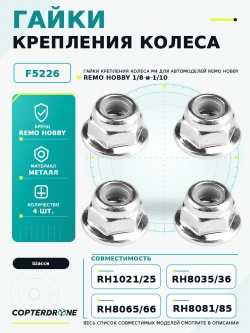 Гайки крепления колеса M4 для Remo Hobby, 4шт., аналог TRA3647 - F5226
