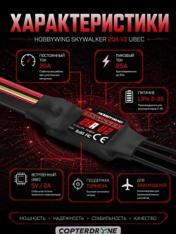 Бесколлекторный регулятор Hobbywing Skywalker-20A-V2-UBEC (20A-25A, Aircraft) - HW-30205200