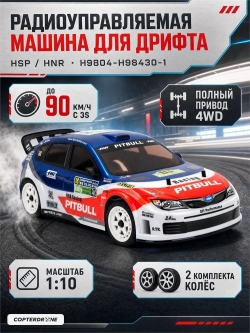 Радиоуправляемая машина для дрифта HSP / HNR 4WD 1:10 Rally Impreza - H9804-H98430-1