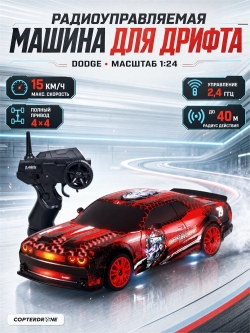 Радиоуправляемая машина для дрифта Dodge (19 см, 15 км/ч, сменные колеса, фишки) - SC24A24