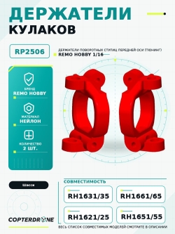 Держатели поворотных кулаков Remo Hobby - RP2506