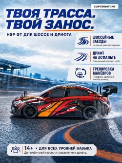 Радиоуправляемая машина для дрифта HSP GT (колеса шоссейные+дрифт 1:10 4WD) - 94103-STI04