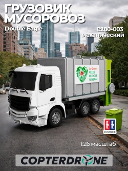 Мусоровоз Double Eagle 1/26 E280-003