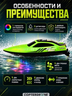 Радиоуправляемый катер HJ Toys NeptuBlade (25 км/ч, 32 см, 30 мин, 7 видов подсветки) - HJ826B-GREEN