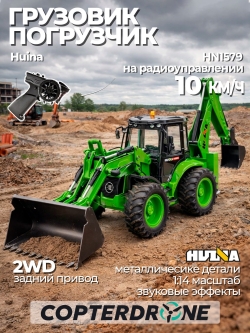 Радиоуправляемый трактор экскаватор-погрузчик Huina масштаб 1:14 - HN1579