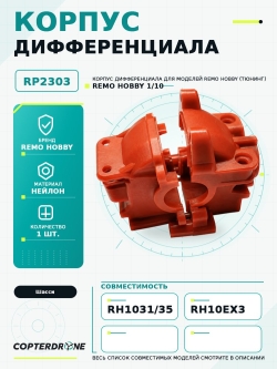 Корпус дифференциала для Remo Hobby MMAX, EX3 1/10, тюнинг - RP2303