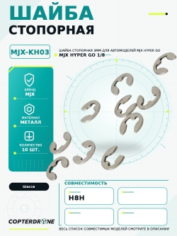 Шайба стопорная 3мм для автомоделей MJX H8H, 10шт - MJX-KH03