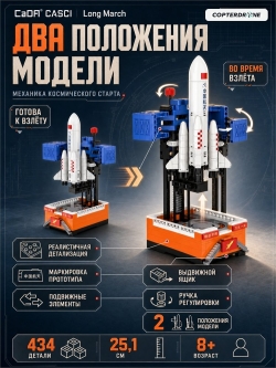 Конструктор CaDA CASCI Ракета-носитель Long March (434 детали) - C56026W