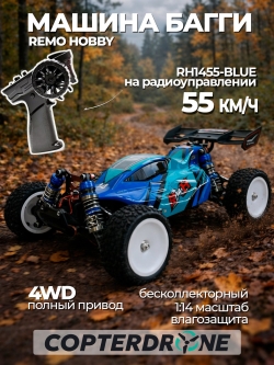 Радиоуправляемая багги Remo Hobby Brushless (синий) 4WD 2.4G 1/14 RTR - RH1455-BLUE