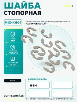 Шайба стопорная 4мм для автомоделей MJX H8H, 12шт - MJX-KH04