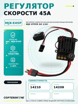 Бесколлекторный регулятор скорости 45А для автомоделей MJX 14210 - MJX-E45P