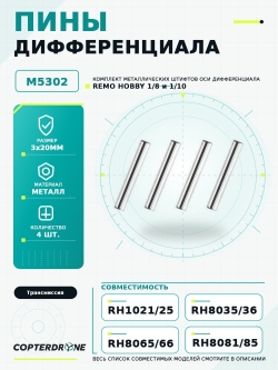 Пины 3x20мм дифференциала, 4шт. - M5302