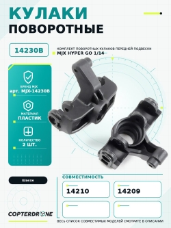 Поворотные кулаки для автомоделей MJX 14209/14210 - MJX-14230B