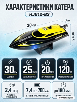 Радиоуправляемый катер HJ Toys (30 см, 25 км/ч, акб 700 mAh) - HJ812-B2