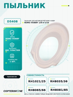 Пыльник для Remo Hobby - D5408