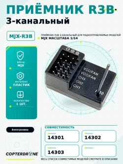 Приёмник R3B для автомоделей MJX 14301/14302/14303 - MJX-R3B
