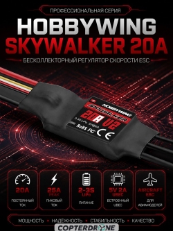 Бесколлекторный регулятор Hobbywing Skywalker-20A-V2-UBEC (20A-25A, Aircraft) - HW-30205200