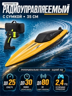Радиоуправляемый катер CS Toys SV с сумкой (35 см, 25 км/ч) - TY2-YELLOW-BAG