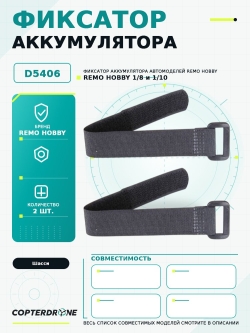 Фиксаторы аккумулятора для Remo Hobby 1/8 - D5406