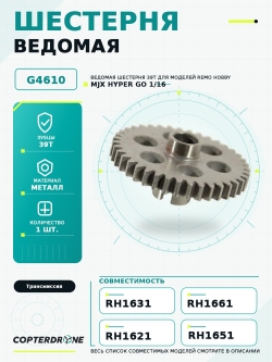 Ведомая шестерня 39Т металлическая для Remo Hobby 1:16 - G4610