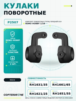 Поворотные кулаки для Remo Hobby 1/16 P2507