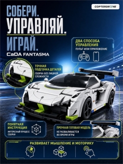 Конструктор CaDA спорткар радиоуправляемый Fantasma 1|20, 322 элементов - C51083W