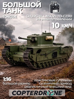 Радиоуправляемый танк Tongde CHURCHILL M.K.VII - TD-C2310