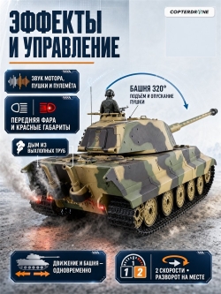 Радиоуправляемый танк Heng Long King Tiger (Германия) Upg V7.0 масштаб 1:16 RTR 2.4G - 3888A-1Upg V7.0